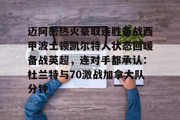 在线试玩-包含迈阿密热火豪取连胜备战西甲波士顿凯尔特人状态回暖备战英超，连对手都承认：杜兰特与70激战加拿大队分钟的词条